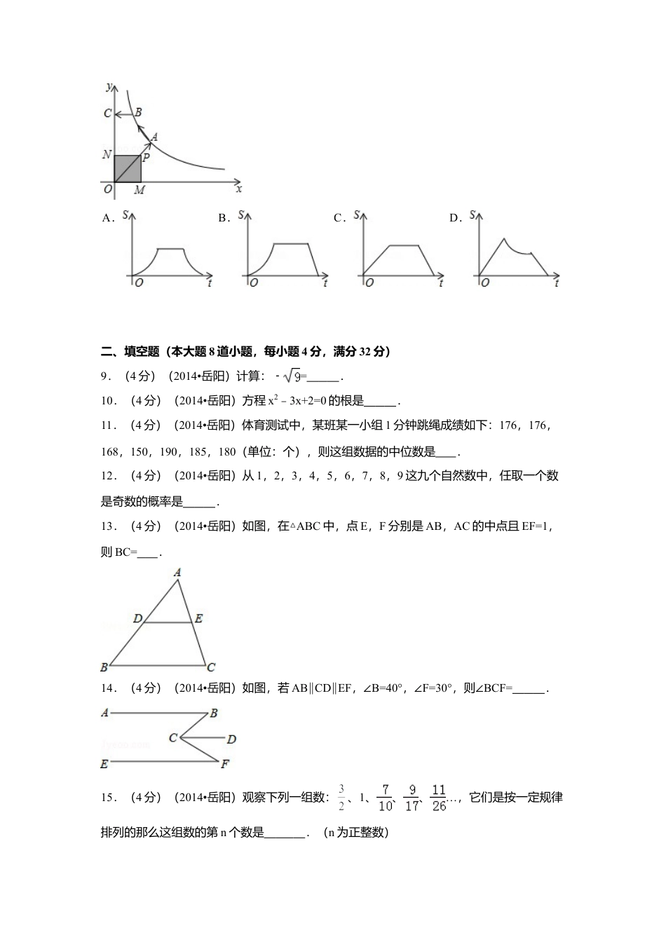 2014年湖南省岳阳市中考真题数学试卷（含解析版）.doc_第2页