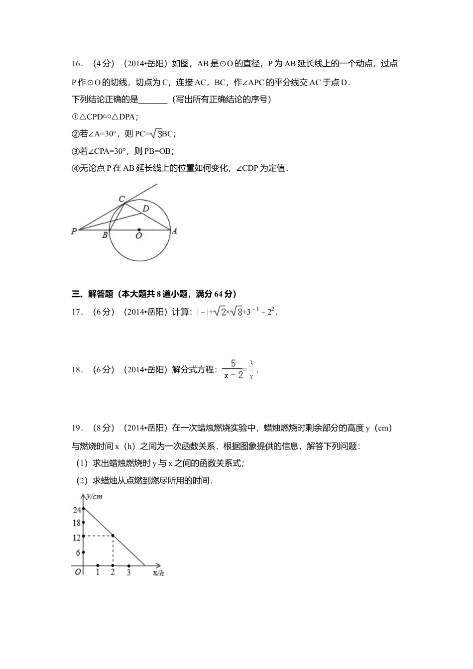 2014年湖南省岳阳市中考真题数学试卷（含解析版）.doc_第3页