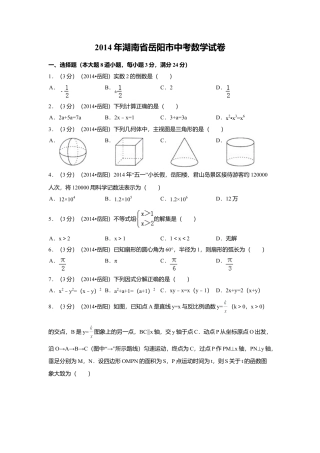 2014年湖南省岳阳市中考真题数学试卷（含解析版）.doc