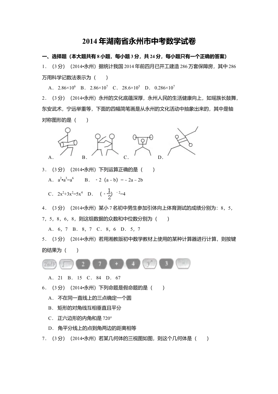 2014年湖南省永州市中考真题数学试卷（含解析版）.doc_第1页