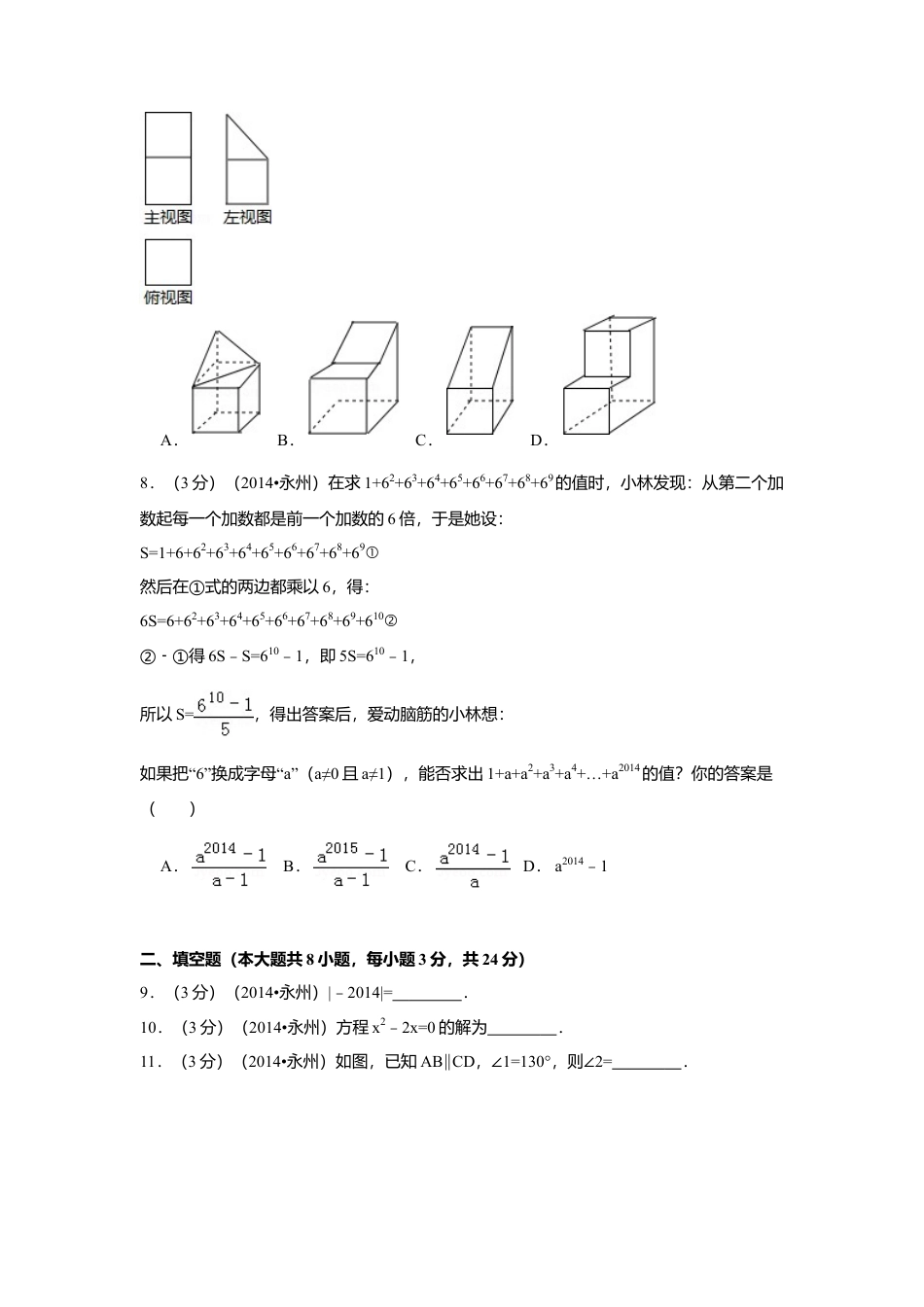2014年湖南省永州市中考真题数学试卷（含解析版）.doc_第2页