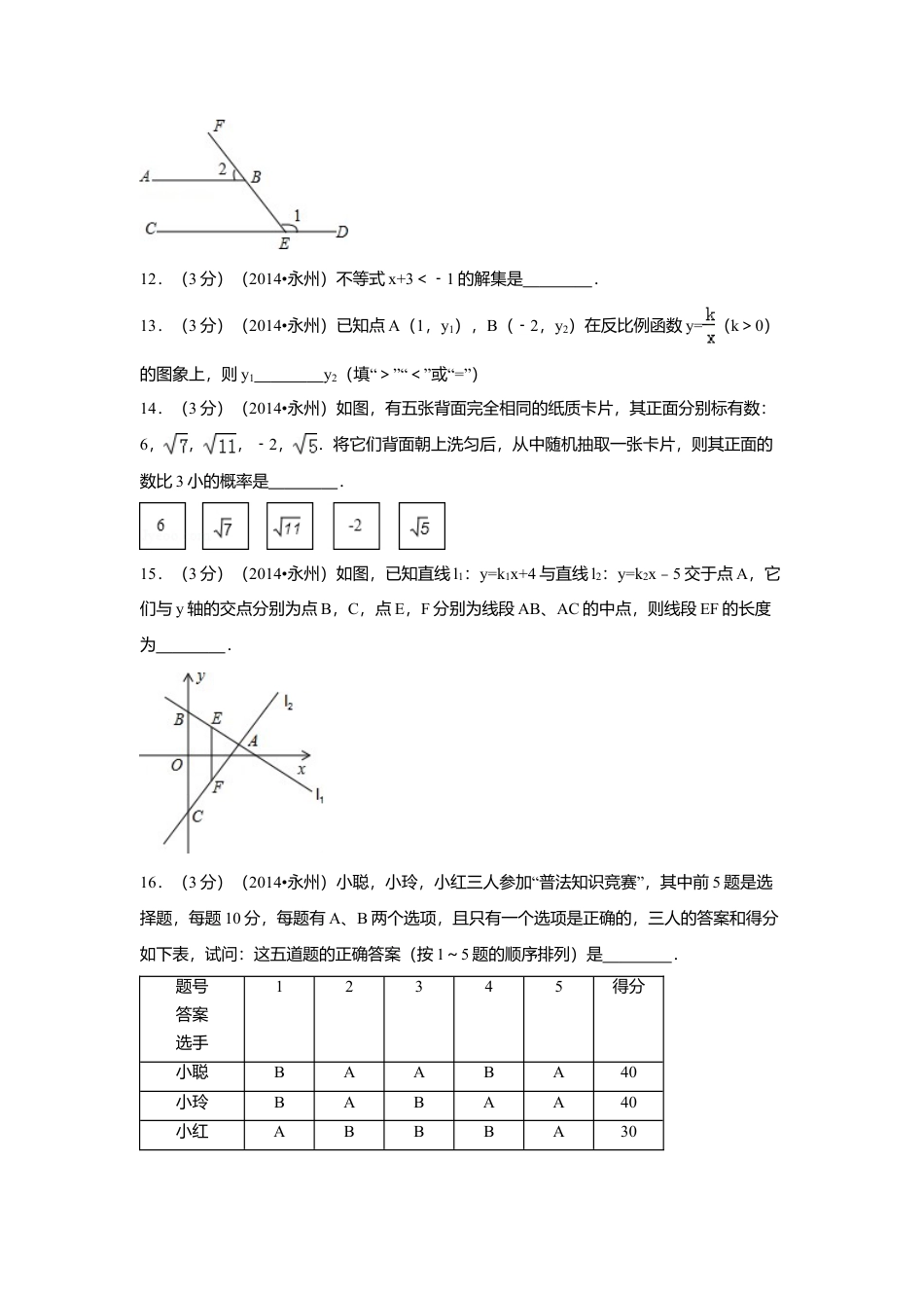 2014年湖南省永州市中考真题数学试卷（含解析版）.doc_第3页