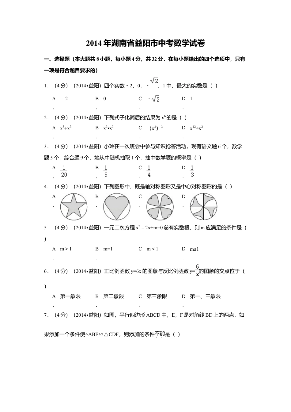 2014年湖南省益阳市中考真题数学试卷（含解析版）.doc_第1页
