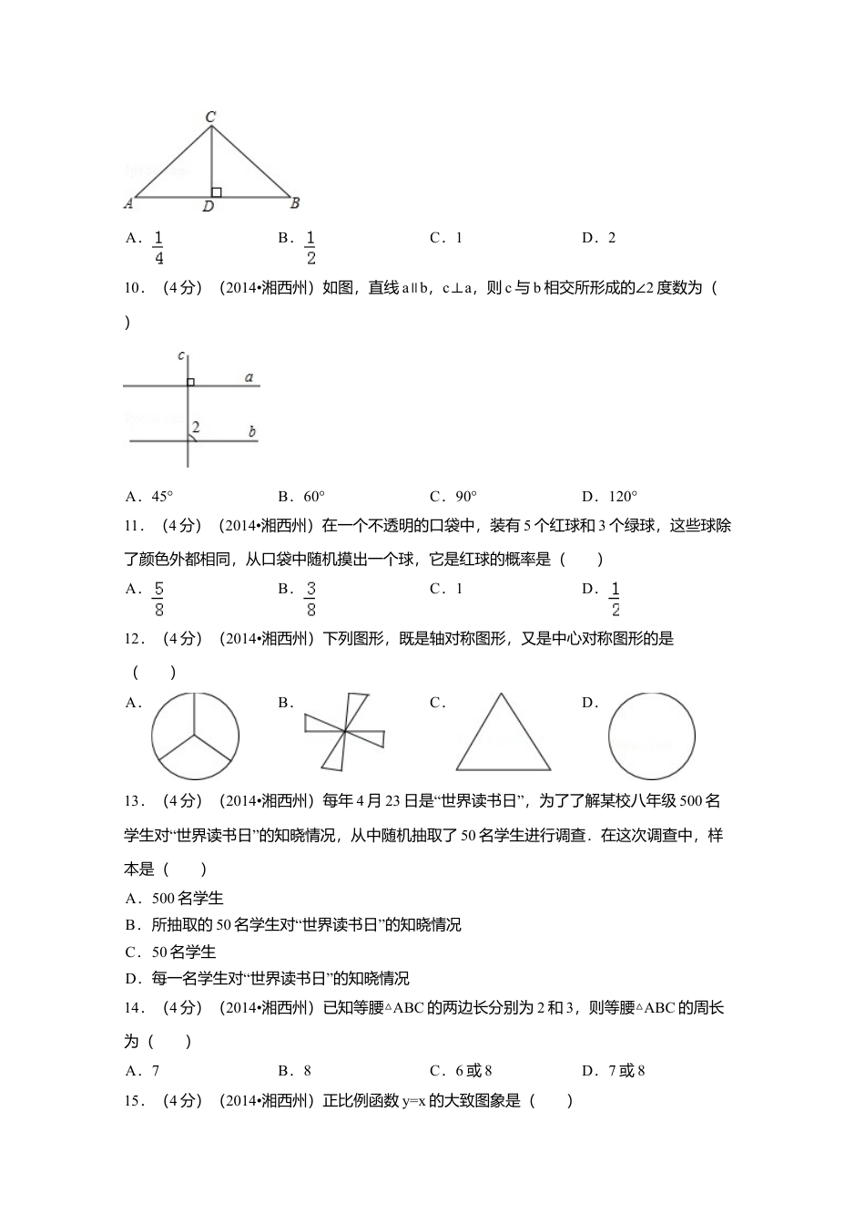 2014年湖南省湘西州中考真题数学试卷（含解析版）.doc_第2页
