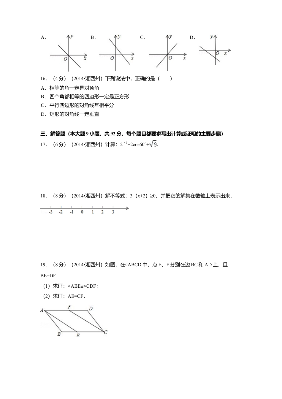 2014年湖南省湘西州中考真题数学试卷（含解析版）.doc_第3页
