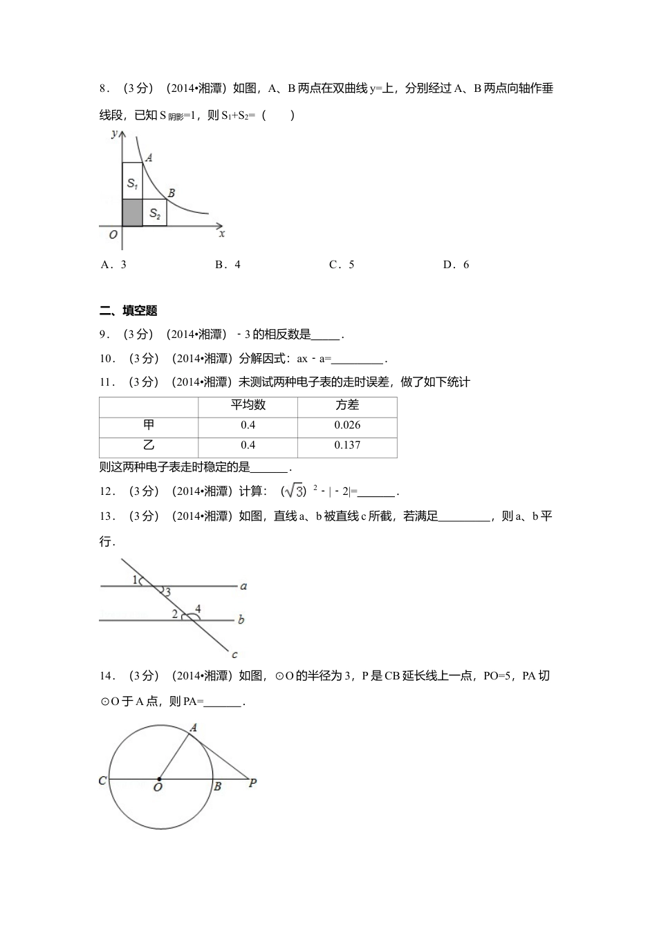 2014年湖南省湘潭市中考真题数学试卷（含解析版）.doc_第2页
