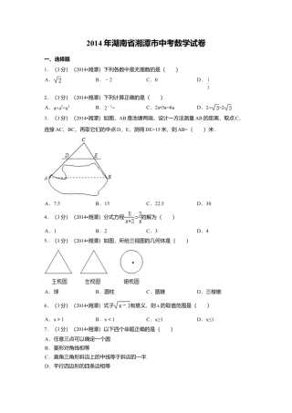 2014年湖南省湘潭市中考真题数学试卷（含解析版）.doc