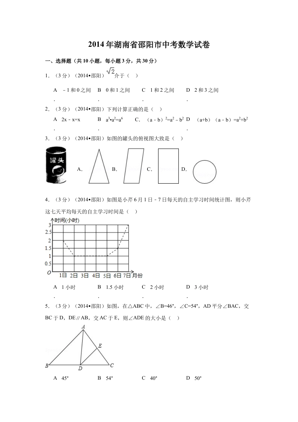 2014年湖南省邵阳市中考真题数学试卷（含解析版）.doc_第1页