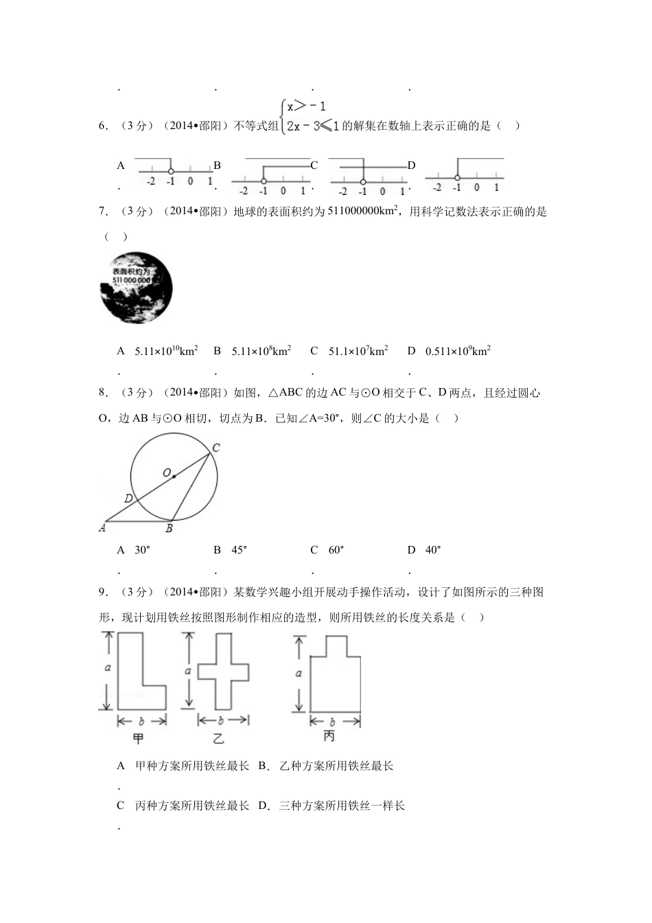 2014年湖南省邵阳市中考真题数学试卷（含解析版）.doc_第2页