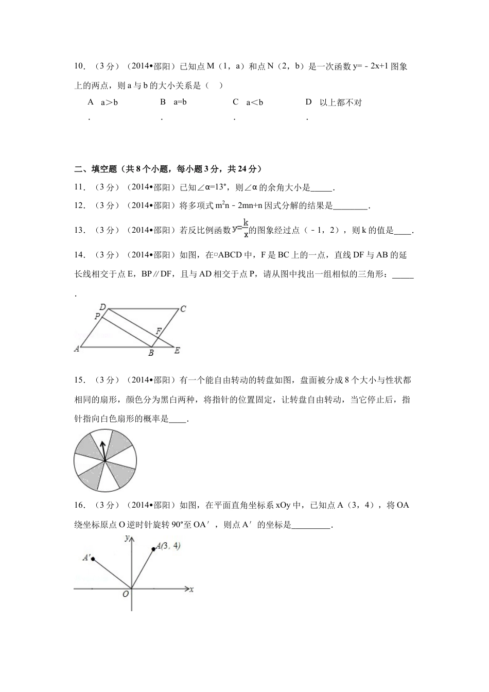 2014年湖南省邵阳市中考真题数学试卷（含解析版）.doc_第3页