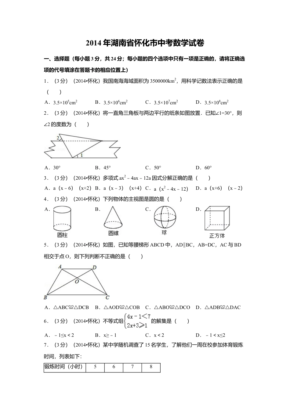 2014年湖南省怀化市中考真题数学试卷（含解析版）.doc_第1页