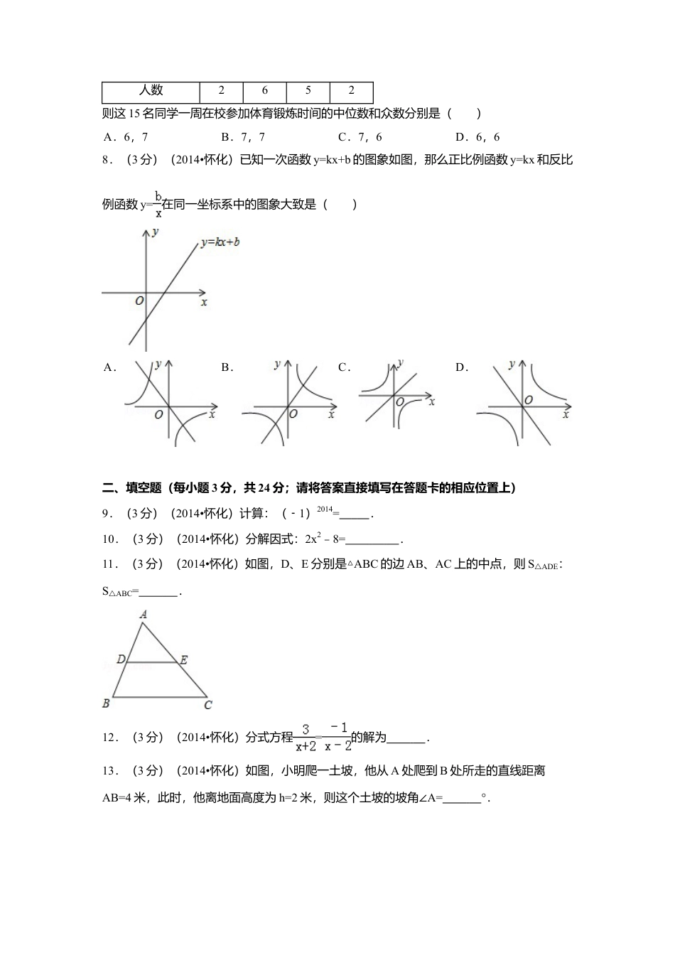 2014年湖南省怀化市中考真题数学试卷（含解析版）.doc_第2页
