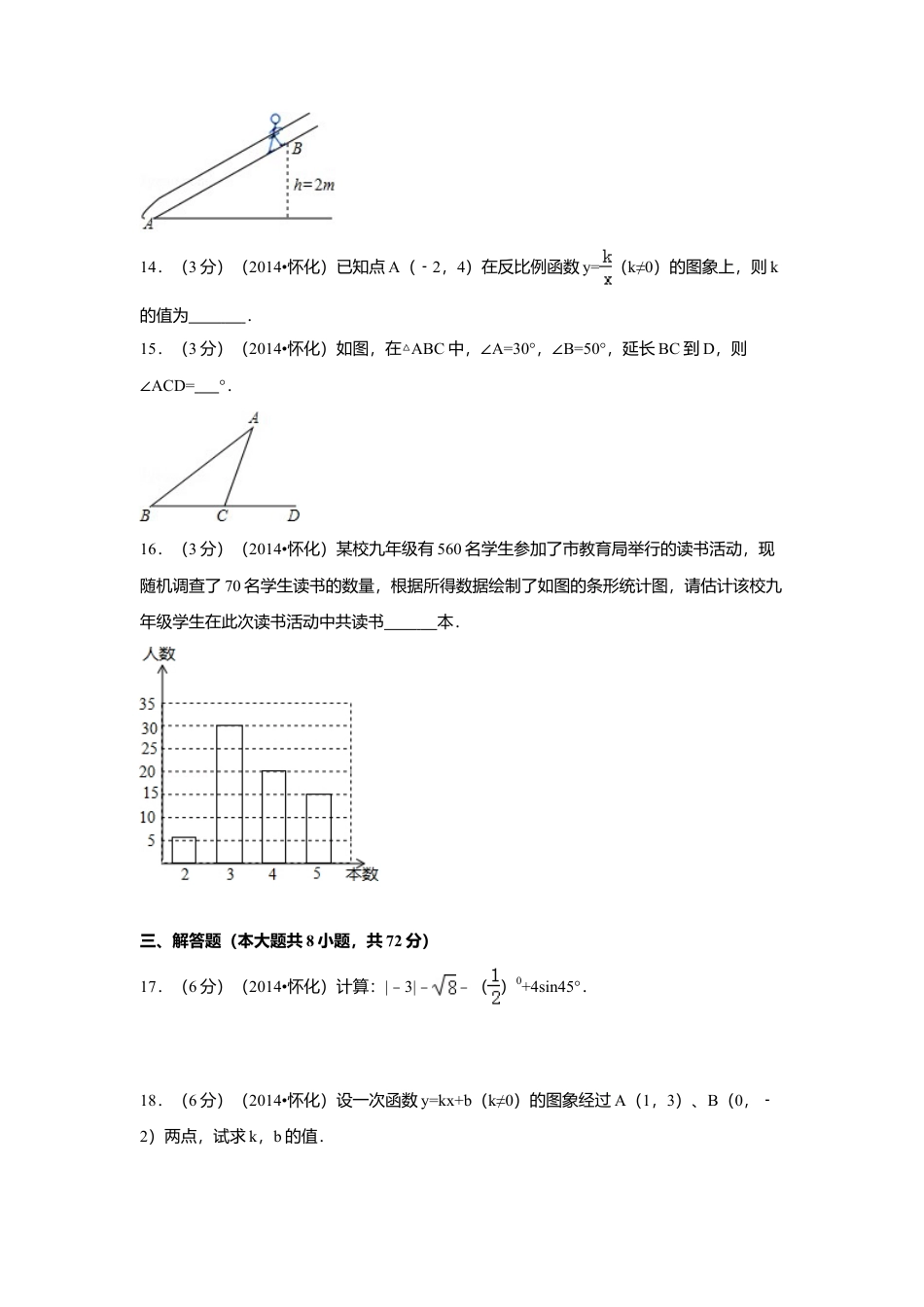 2014年湖南省怀化市中考真题数学试卷（含解析版）.doc_第3页