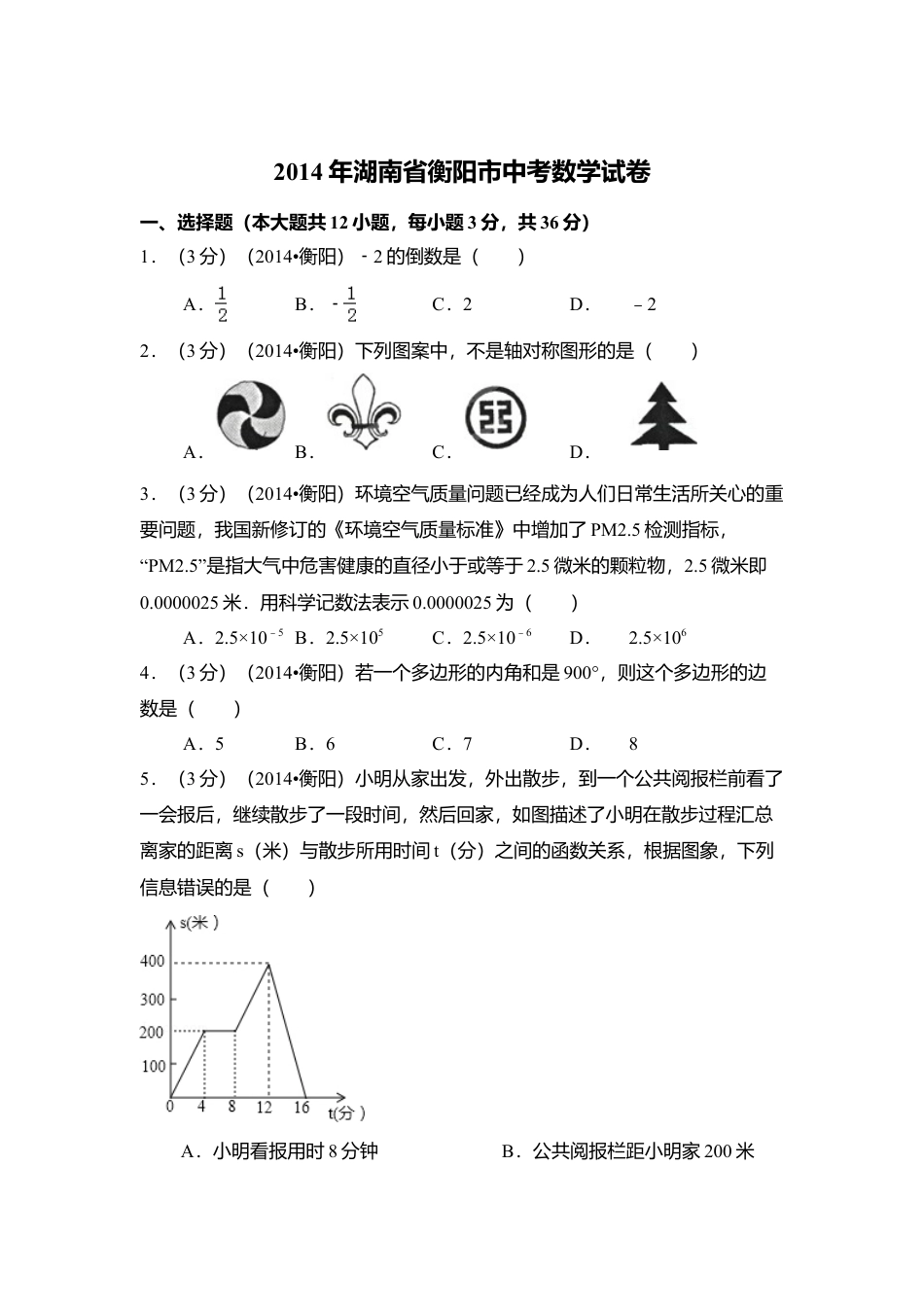 2014年湖南省衡阳市中考真题数学试卷（含解析版）.doc_第1页