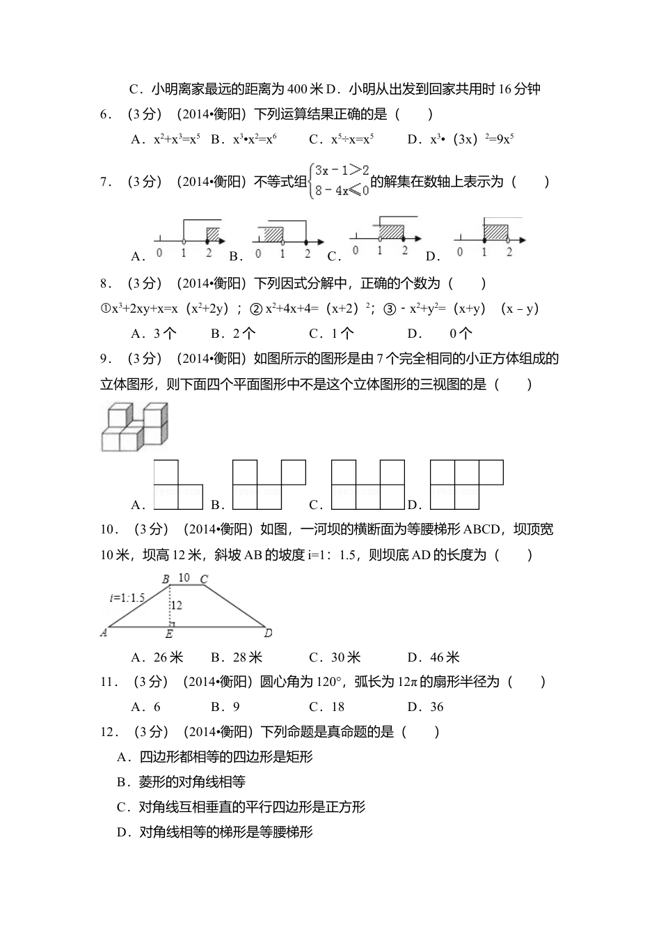 2014年湖南省衡阳市中考真题数学试卷（含解析版）.doc_第2页