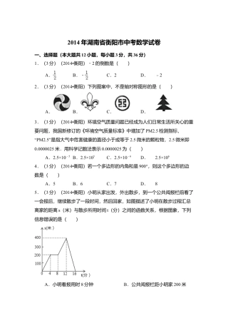 2014年湖南省衡阳市中考真题数学试卷（含解析版）.doc