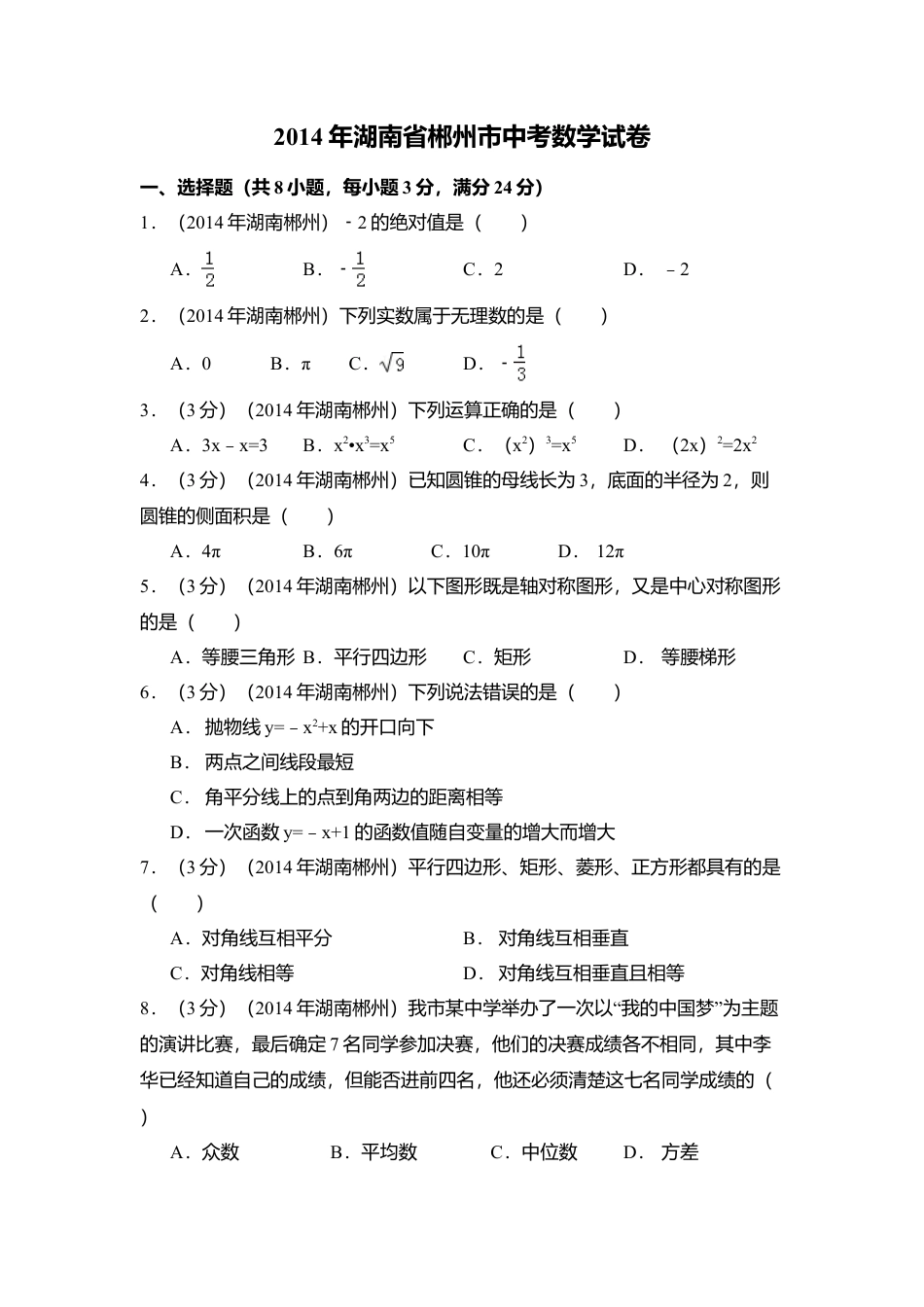 2014年湖南省郴州市中考真题数学试卷（含解析版）.doc_第1页