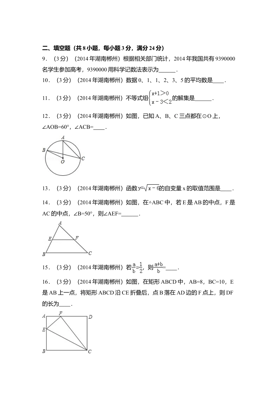 2014年湖南省郴州市中考真题数学试卷（含解析版）.doc_第2页
