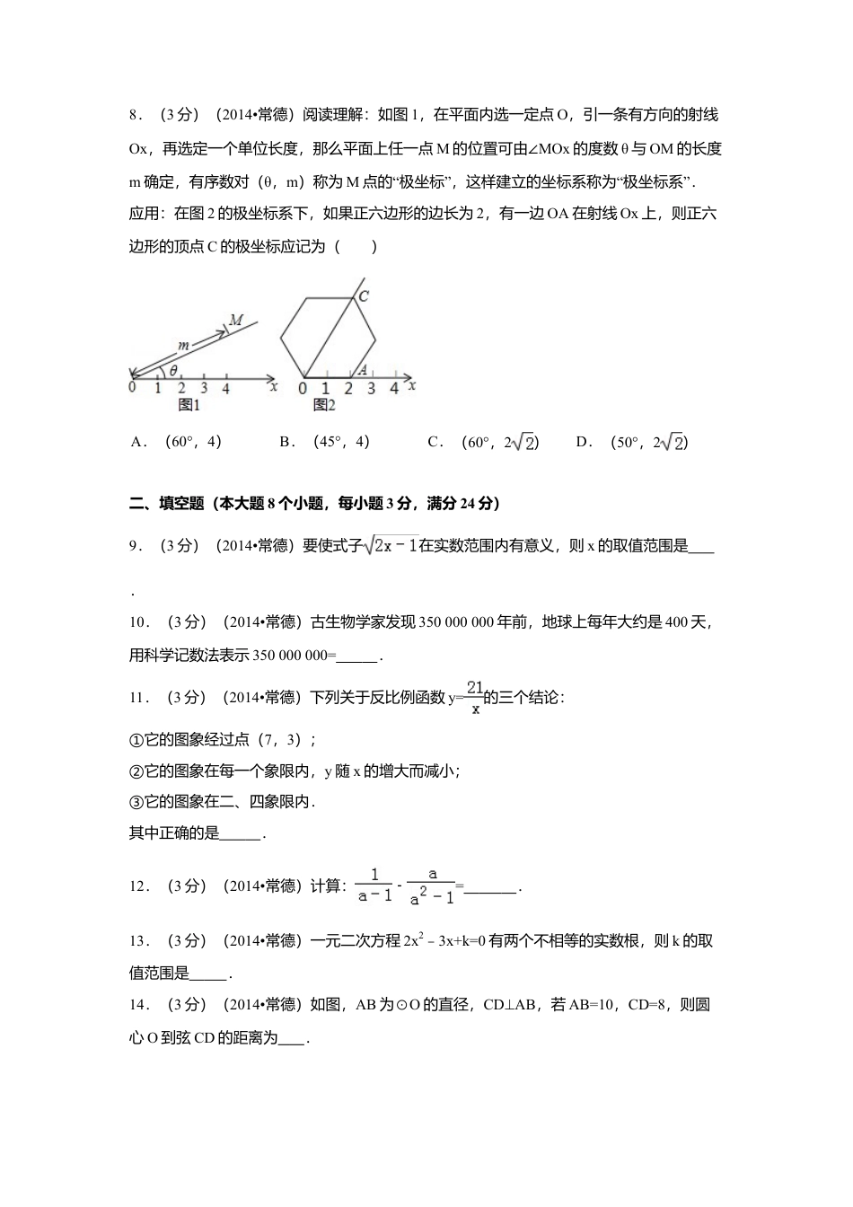 2014年湖南省常德市中考真题数学试卷（含解析版）.doc_第2页