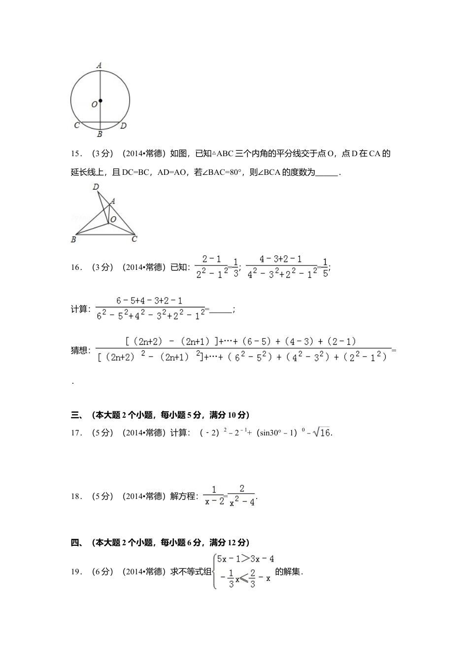 2014年湖南省常德市中考真题数学试卷（含解析版）.doc_第3页