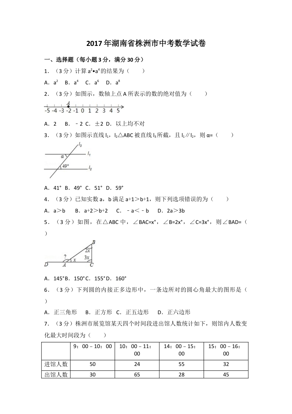 2017年湖南省株洲市中考真题数学试卷（含解析版）.docx_第1页