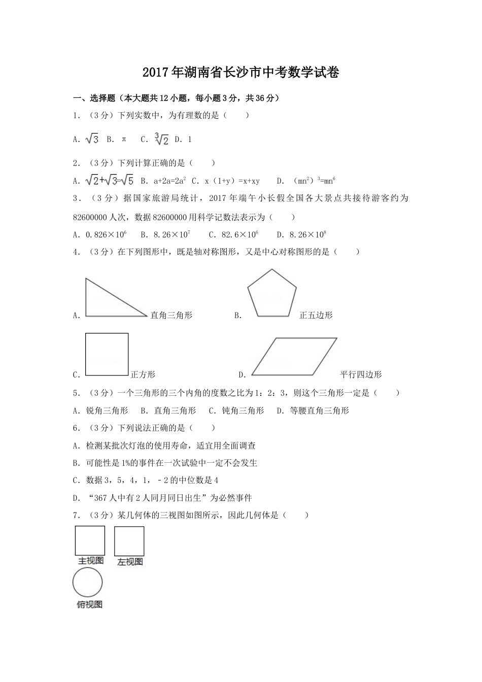 2017年湖南省长沙市中考真题数学试卷（含解析版）.doc_第1页