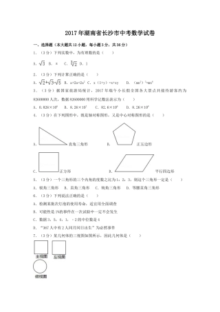 2017年湖南省长沙市中考真题数学试卷（含解析版）.doc