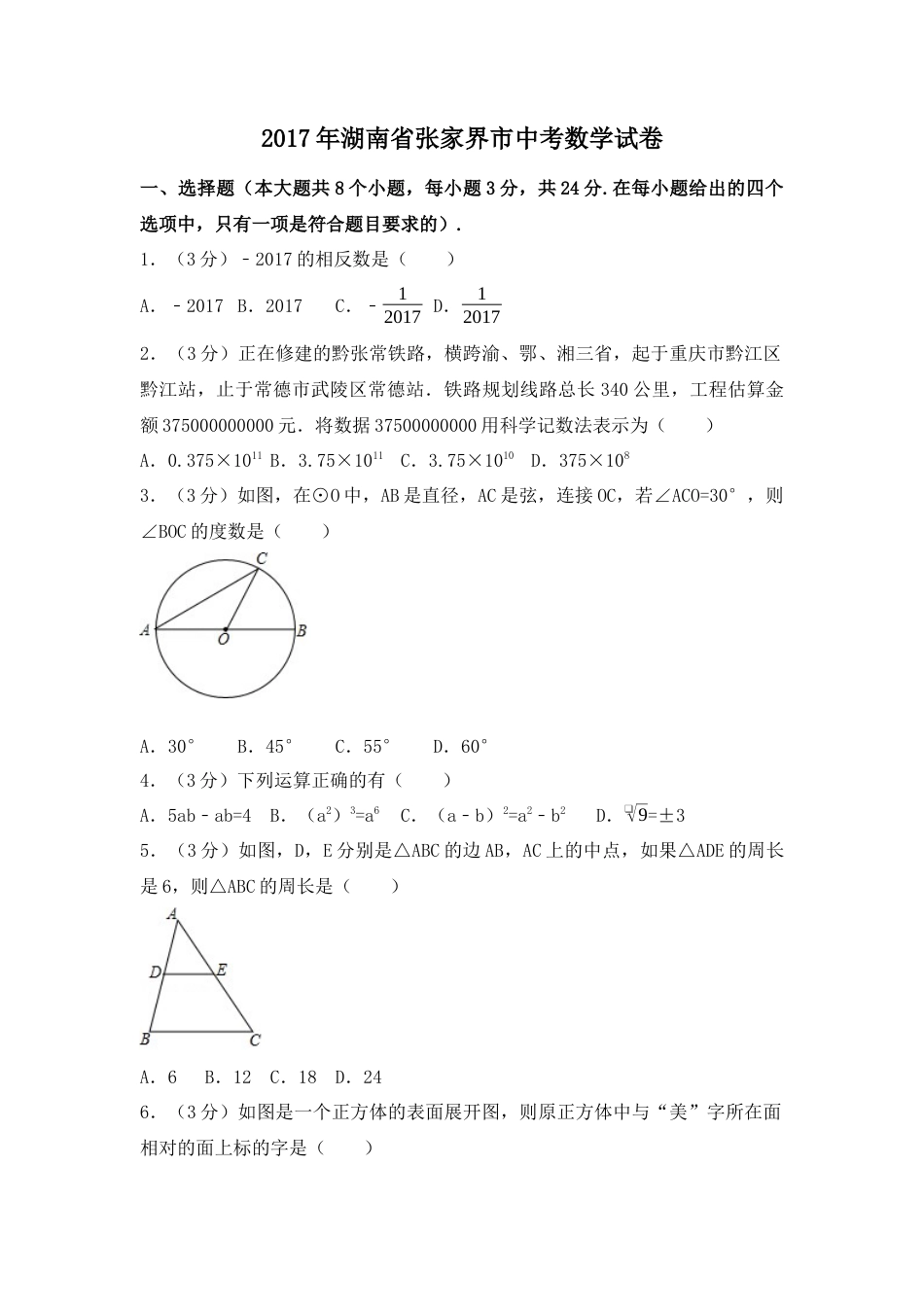 2017年湖南省张家界市中考真题数学试卷（含解析版）.docx_第1页