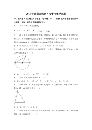 2017年湖南省张家界市中考真题数学试卷（含解析版）.docx