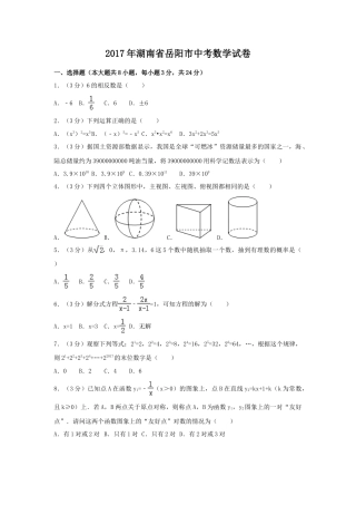 2017年湖南省岳阳市中考真题数学试卷（含解析版）.doc