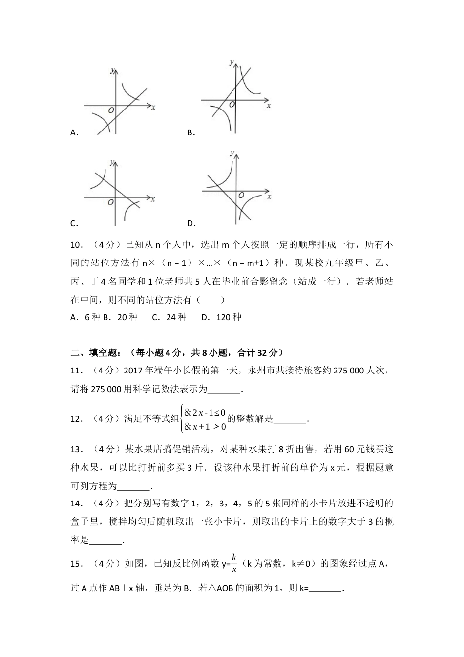 2017年湖南省永州市中考真题数学试卷（含解析版）.docx_第3页