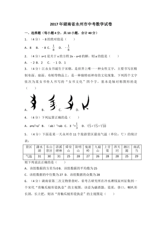 2017年湖南省永州市中考真题数学试卷（含解析版）.docx