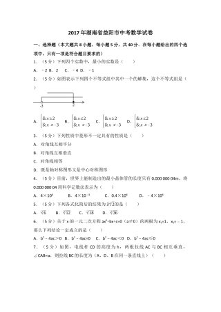 2017年湖南省益阳市中考真题数学试卷（含解析版）.docx