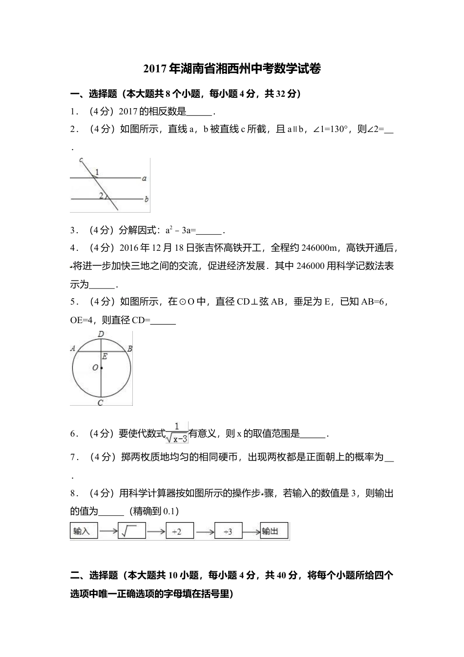 2017年湖南省湘西州中考真题数学试卷（含解析版）.doc_第1页