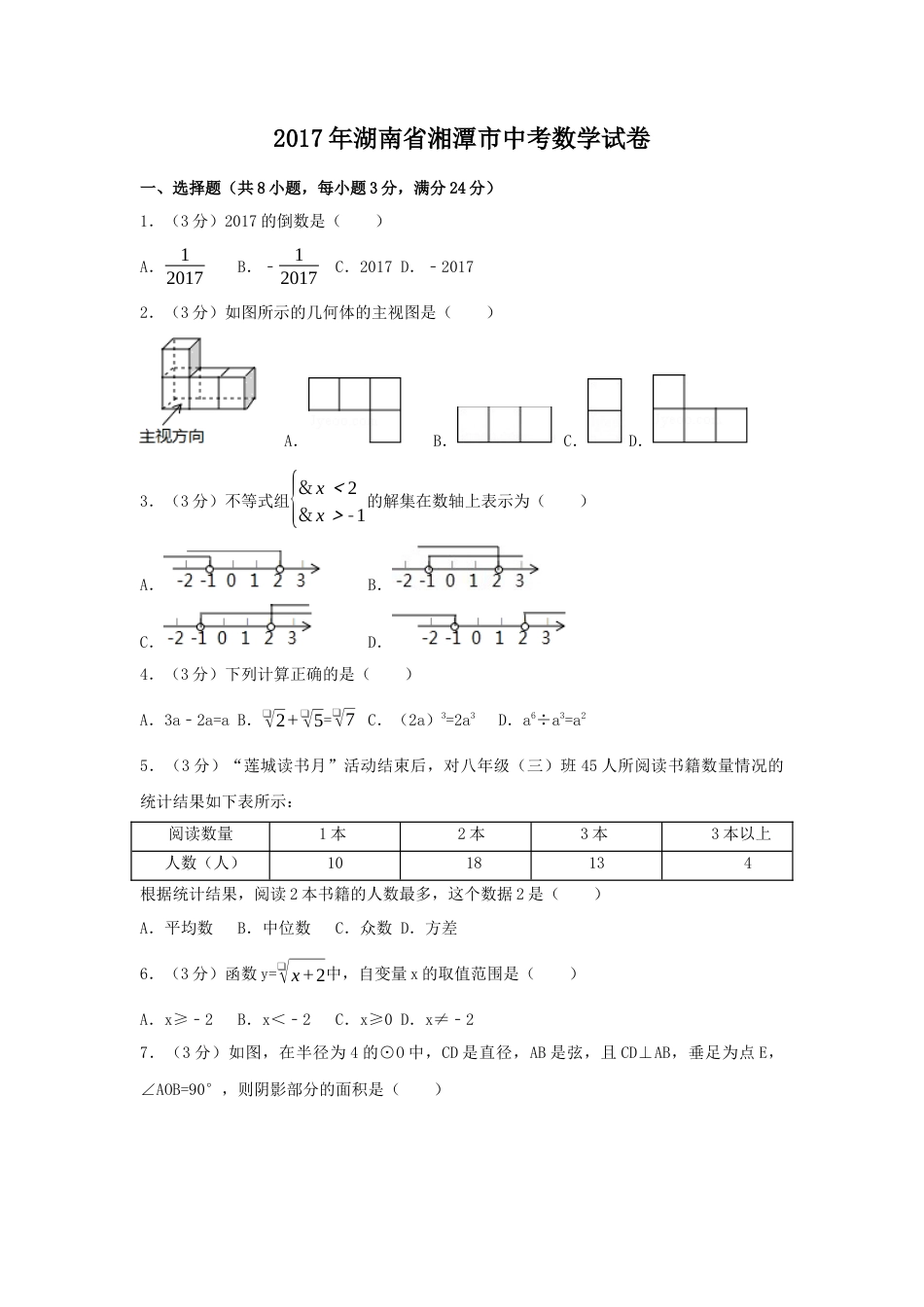 2017年湖南省湘潭市中考真题数学试卷（含解析版）.docx_第1页