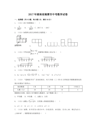 2017年湖南省湘潭市中考真题数学试卷（含解析版）.docx