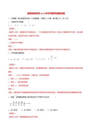 湖南省株洲市2018年中考数学真题试题（含解析）.doc