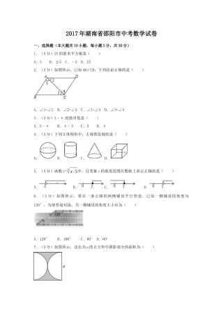 2017年湖南省邵阳市中考真题数学试卷（含解析版）.docx