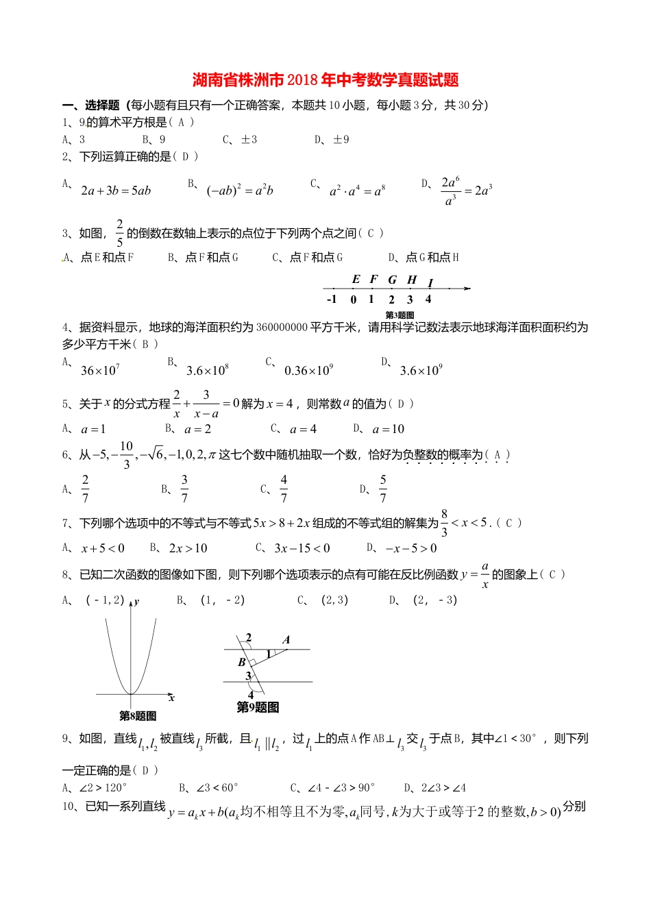 湖南省株洲市2018年中考数学真题试题（含答案）.doc_第1页