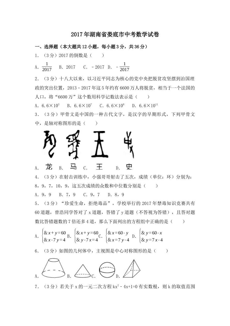 2017年湖南省娄底市中考真题数学试卷（含解析版）.docx_第1页