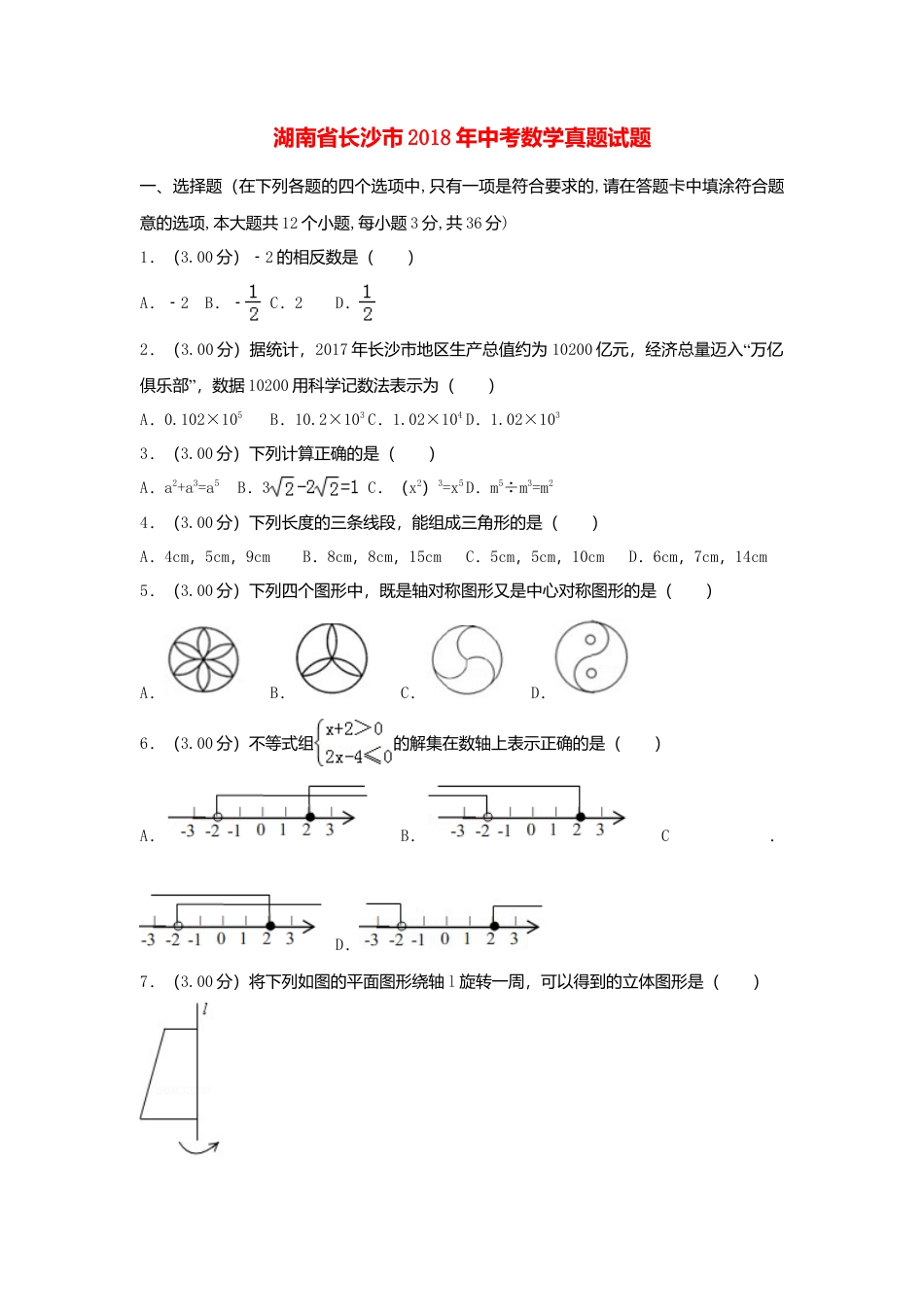 湖南省长沙市2018年中考数学真题试题（含解析）.doc_第1页
