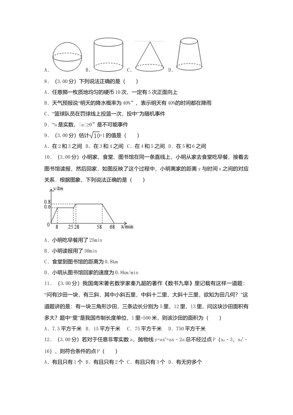 湖南省长沙市2018年中考数学真题试题（含解析）.doc_第2页