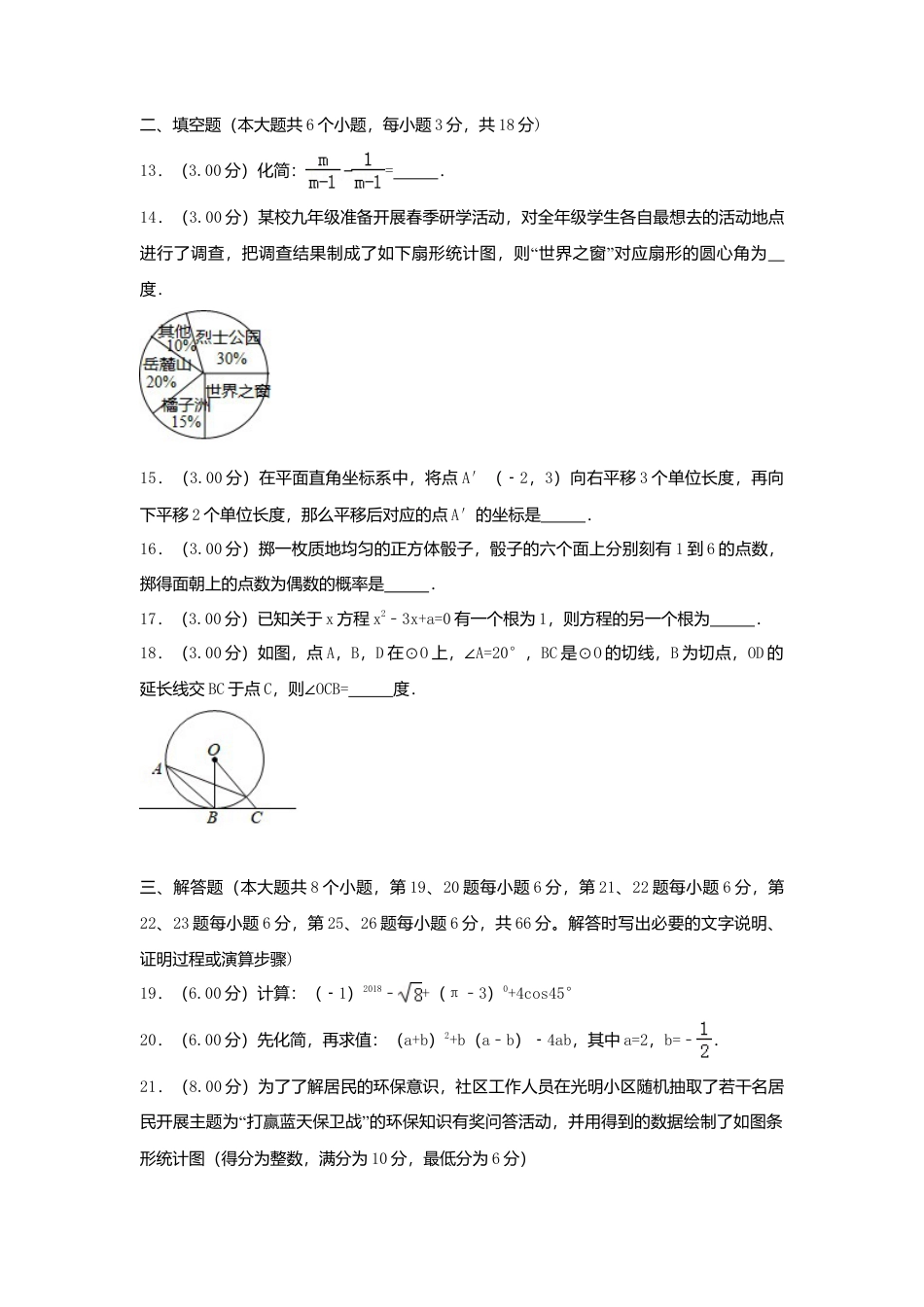 湖南省长沙市2018年中考数学真题试题（含解析）.doc_第3页