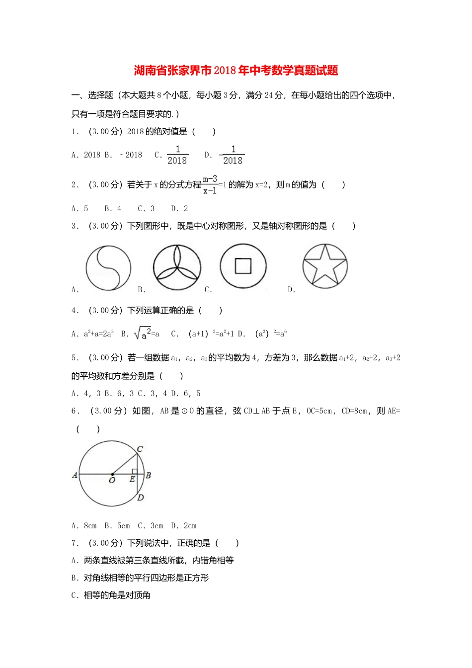湖南省张家界市2018年中考数学真题试题（含解析）.doc_第1页