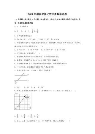 2017年湖南省怀化市中考真题数学试卷（含解析版）.doc