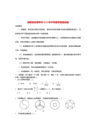 湖南省张家界市2018年中考数学真题试题（含答案）.doc