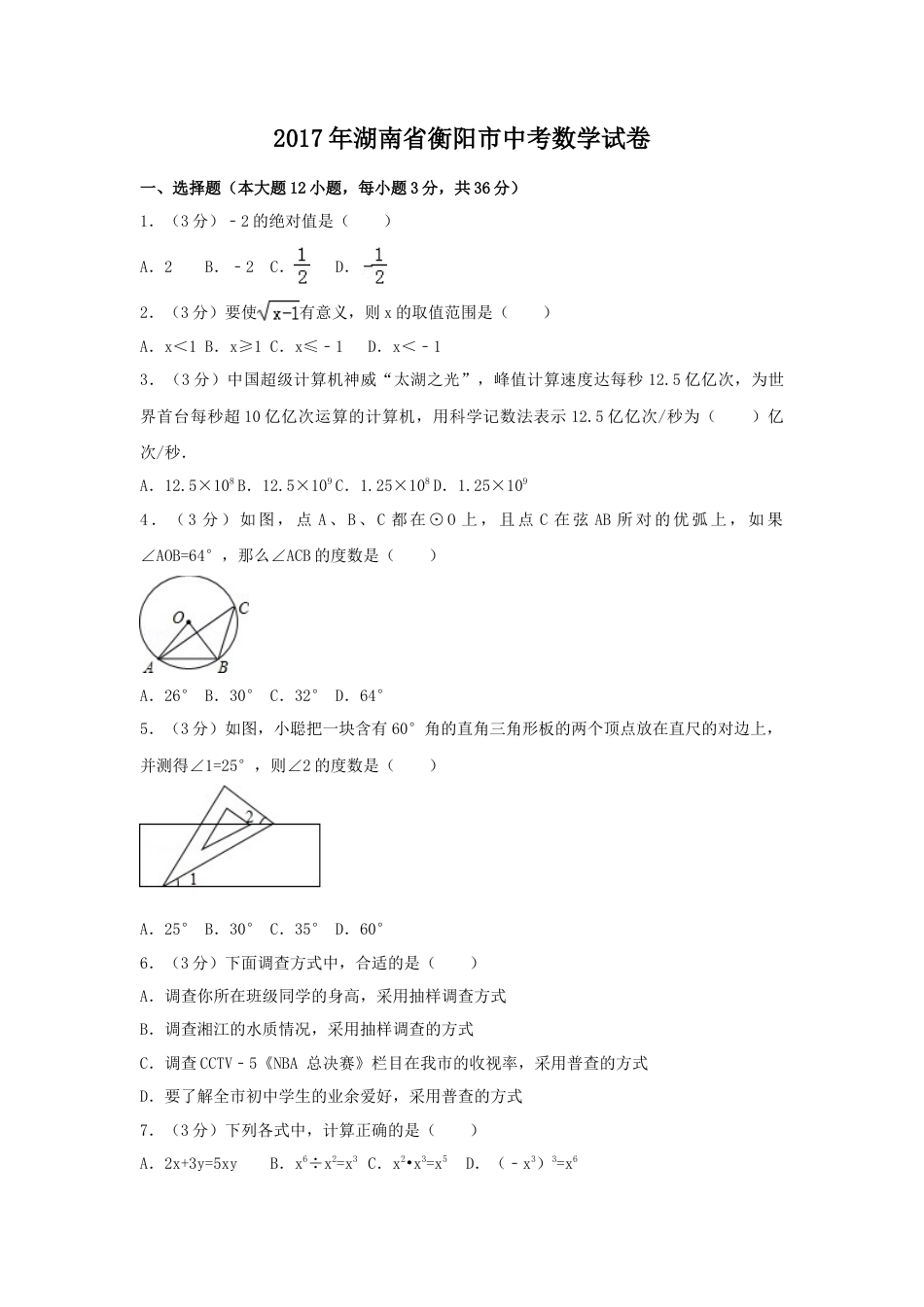 2017年湖南省衡阳市中考真题数学试卷（含解析版）.doc_第1页