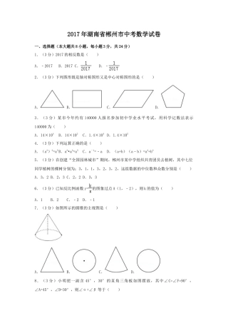 2017年湖南省郴州市中考真题数学试卷（含解析版）.doc