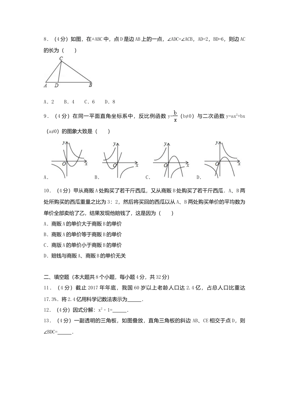 湖南省永州市2018年中考数学真题试题（含解析）.doc_第2页