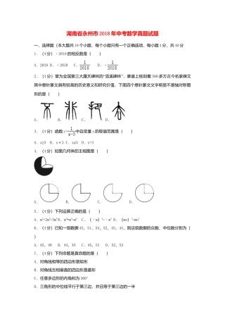 湖南省永州市2018年中考数学真题试题（含解析）.doc